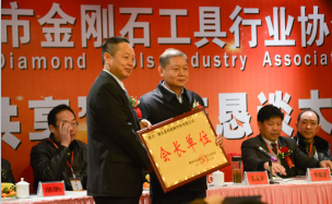 鄂州市金刚石工具行业协会成立及交流大会胜利召开 鄂州市金刚石工具行业协会成立及交流大会胜利召开