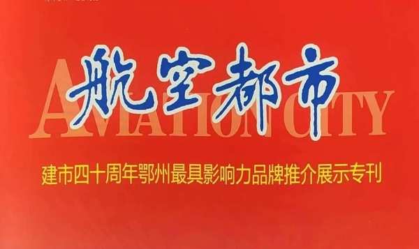 昌利金刚石工具获建市四十周年鄂州最具影响力上榜品牌 昌利金刚石工具获建市四十周年鄂州最具影响力上榜品牌