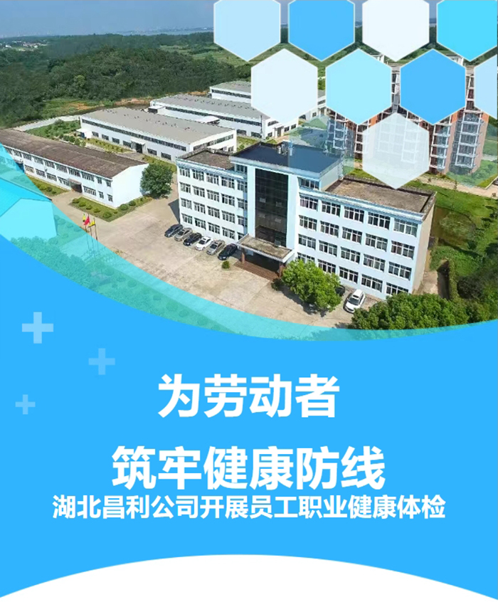 湖北昌利响应政策,为劳动者筑牢健康“防护墙”! 湖北昌利响应政策,为劳动者筑牢健康“防护墙”!